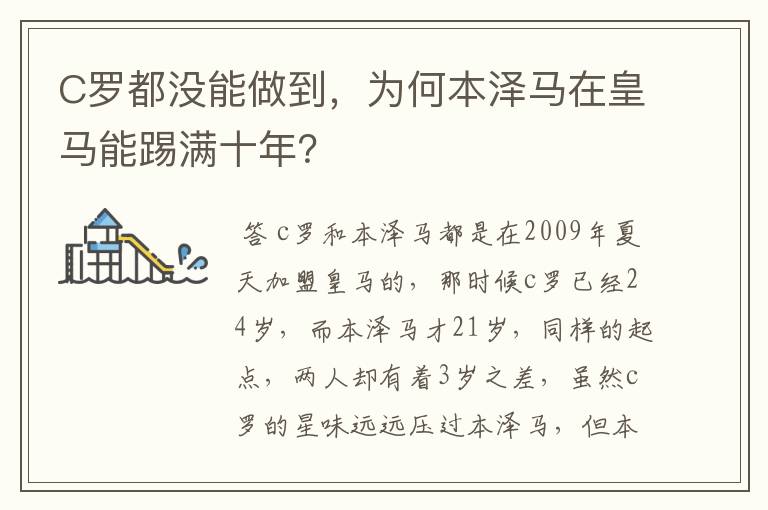 C罗都没能做到,为何本泽马在皇马能踢满十年?