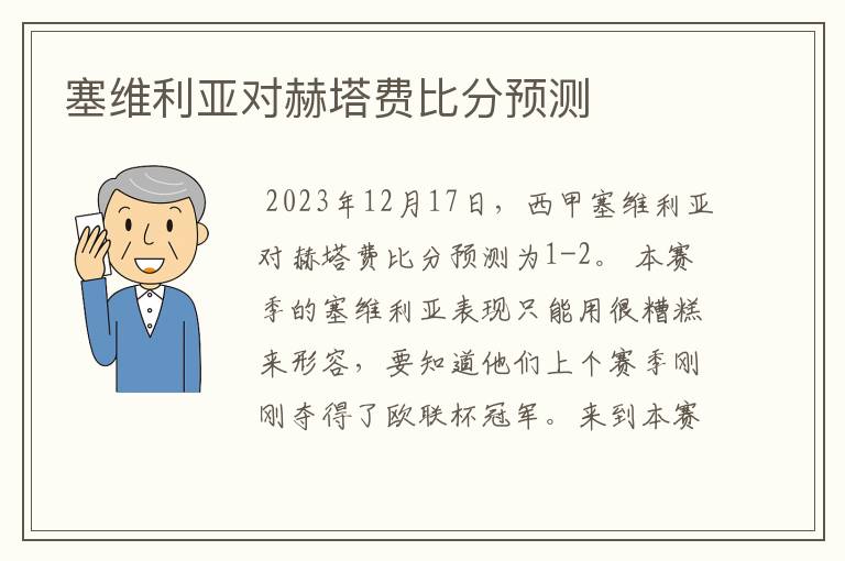 塞维利亚对赫塔费比分预测