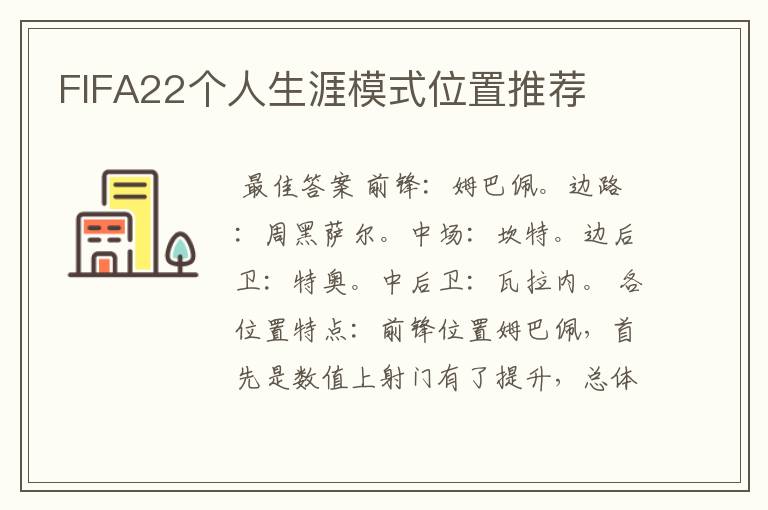 FIFA22个人生涯模式位置推荐
