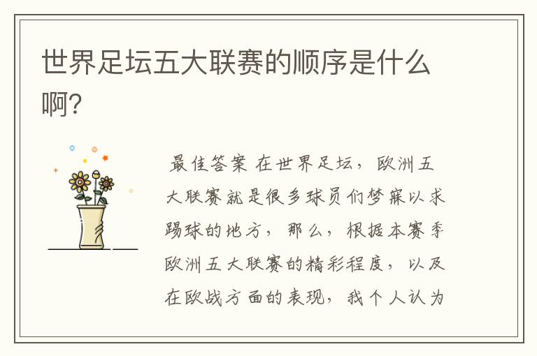 世界足坛五大联赛的顺序是什么啊?