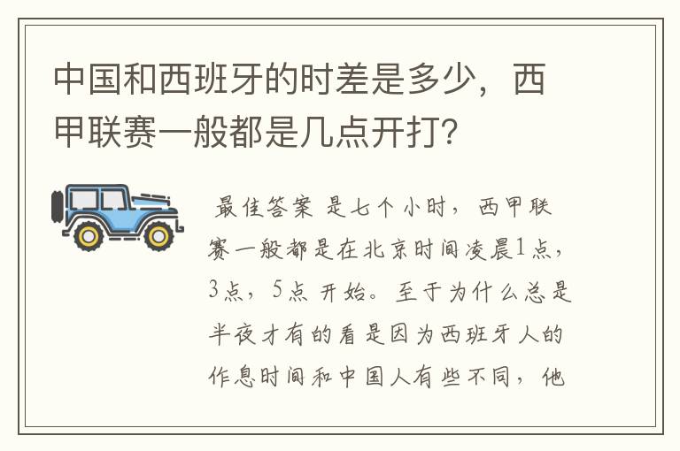 中国和西班牙的时差是多少,西甲联赛一般都是几点开打?
