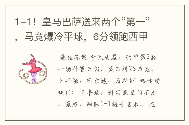 1-1!皇马巴萨送来两个“第一”,马竞爆冷平球,6分领跑西甲