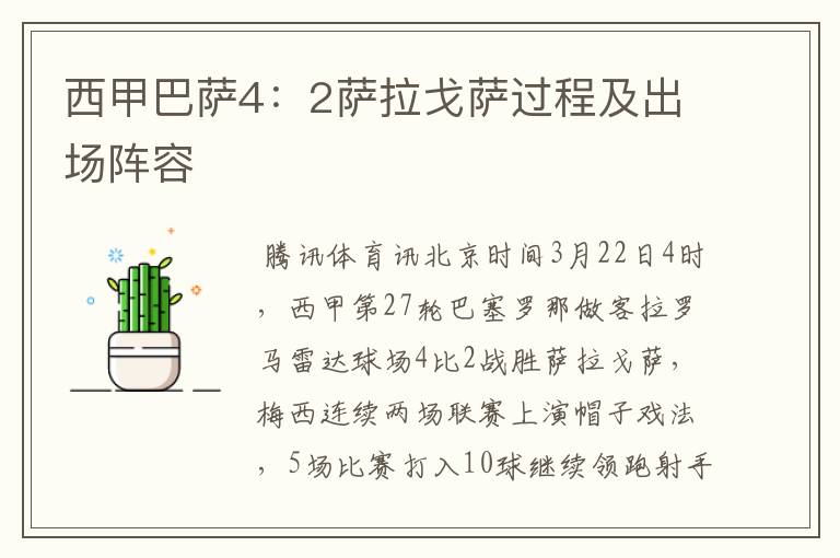 西甲巴萨4:2萨拉戈萨过程及出场阵容