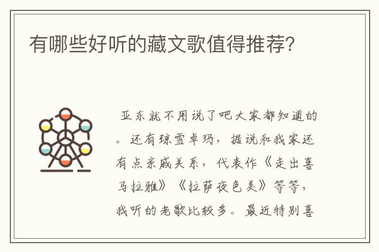 有哪些好听的藏文歌值得推荐?