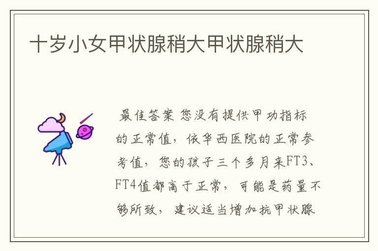 十岁小女甲状腺稍大甲状腺稍大