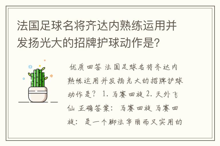 法国足球名将齐达内熟练运用并发扬光大的招牌护球动作是?