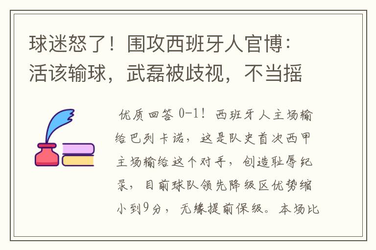 球迷怒了!围攻西班牙人官博:活该输球,武磊被歧视,不当摇钱树