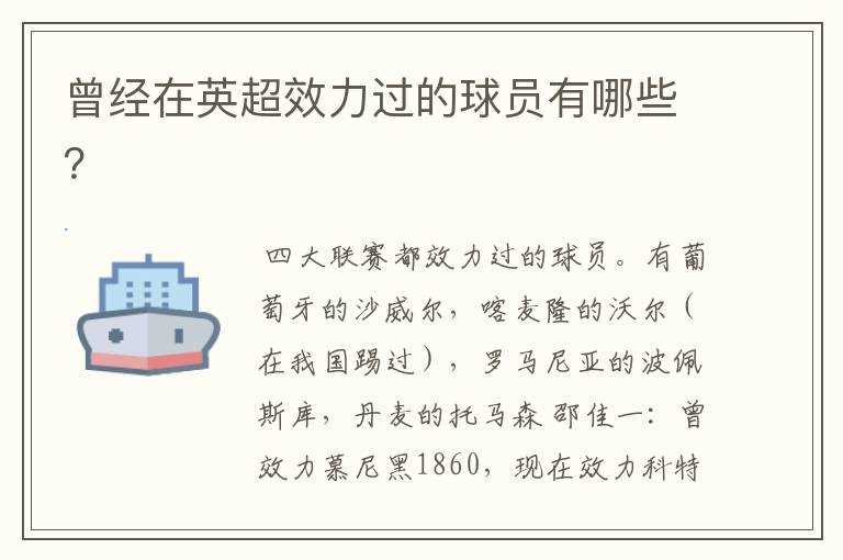曾经在英超效力过的球员有哪些?