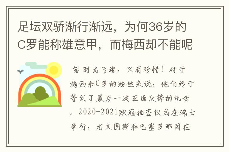 足坛双骄渐行渐远,为何36岁的C罗能称雄意甲,而梅西却不能呢?