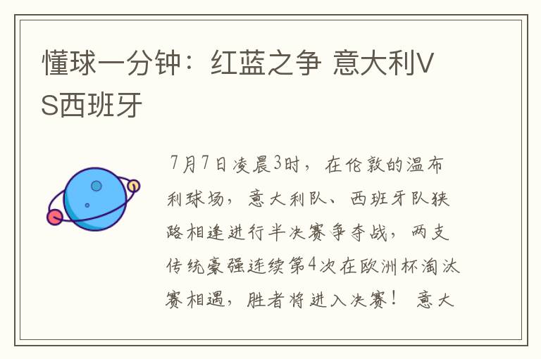 懂球一分钟:红蓝之争 意大利VS西班牙