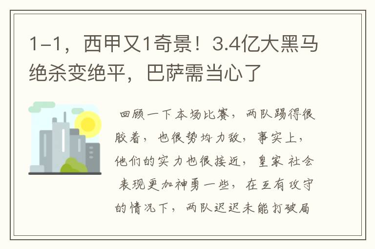1-1,西甲又1奇景!3.4亿大黑马绝杀变绝平,巴萨需当心了