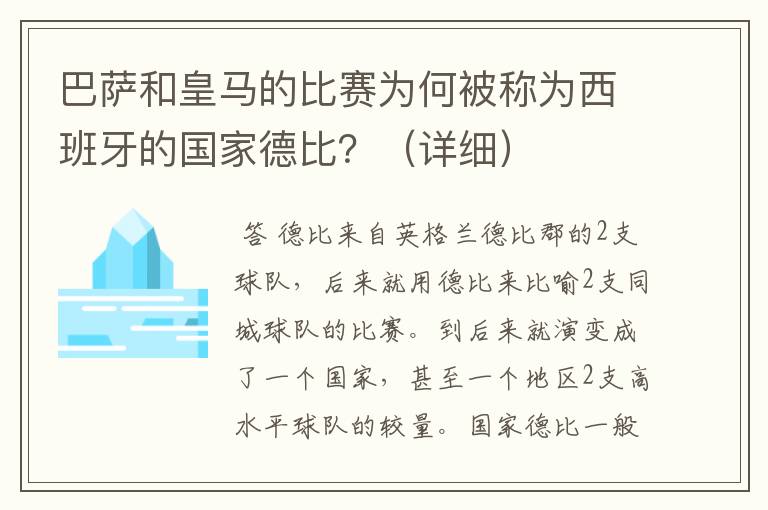 巴萨和皇马的比赛为何被称为西班牙的国家德比?(详细)