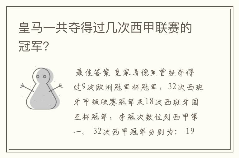 皇马一共夺得过几次西甲联赛的冠军?
