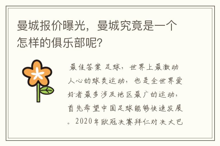 曼城报价曝光,曼城究竟是一个怎样的俱乐部呢?