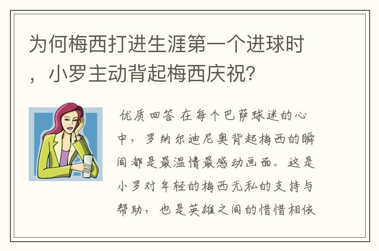 为何梅西打进生涯第一个进球时,小罗主动背起梅西庆祝?