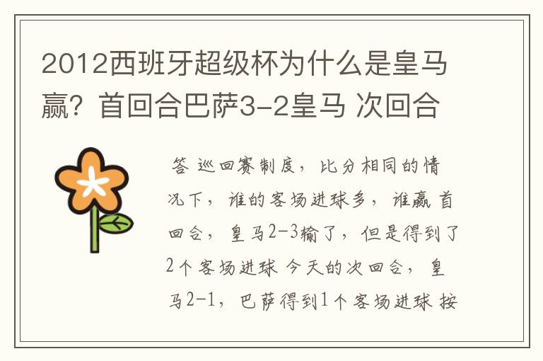 2012西班牙超级杯为什么是皇马赢?首回合巴萨3-2皇马 次回合皇马2-1巴萨 不是要点球吗?