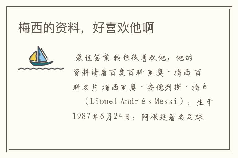 梅西的资料,好喜欢他啊