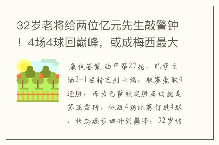 32岁老将给两位亿元先生敲警钟!4场4球回巅峰,或成梅西最大帮手