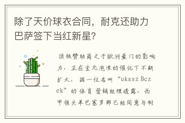 除了天价球衣合同,耐克还助力巴萨签下当红新星?