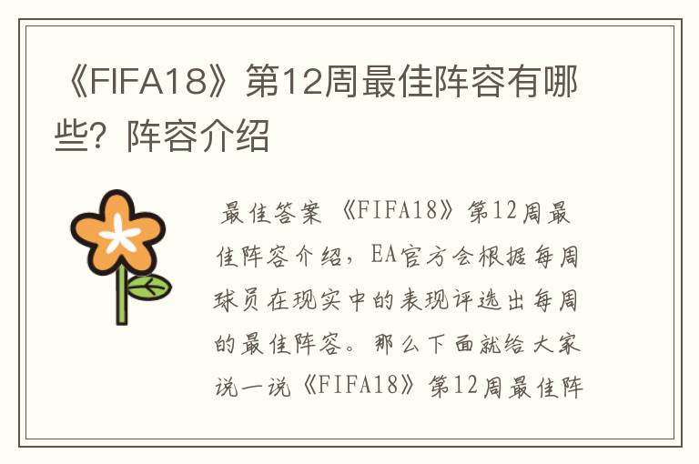 《FIFA18》第12周最佳阵容有哪些?阵容介绍