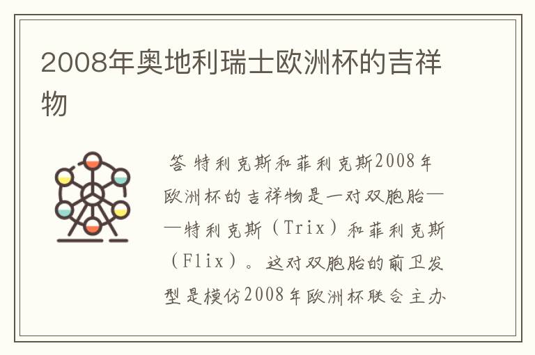 2008年奥地利瑞士欧洲杯的吉祥物