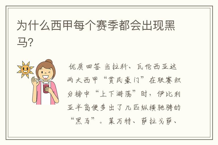 为什么西甲每个赛季都会出现黑马?