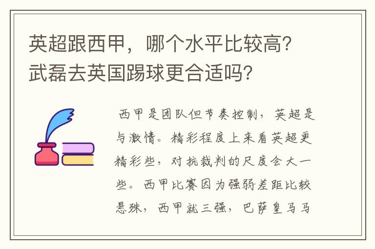 英超跟西甲,哪个水平比较高?武磊去英国踢球更合适吗?