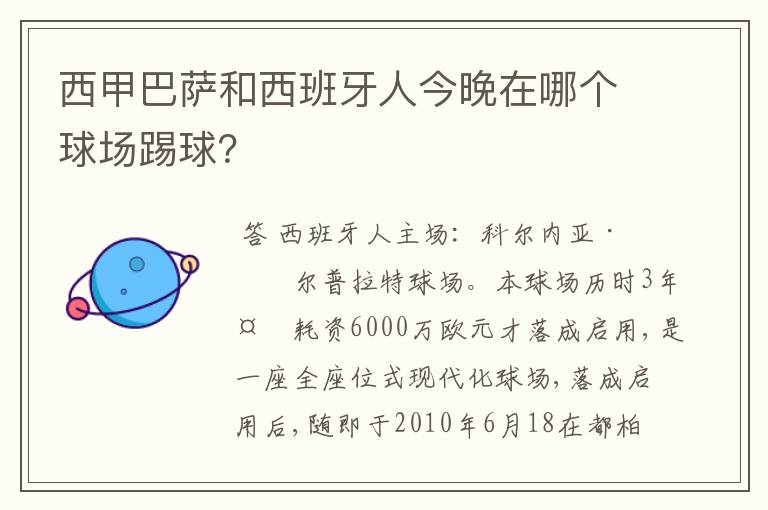 西甲巴萨和西班牙人今晚在哪个球场踢球?