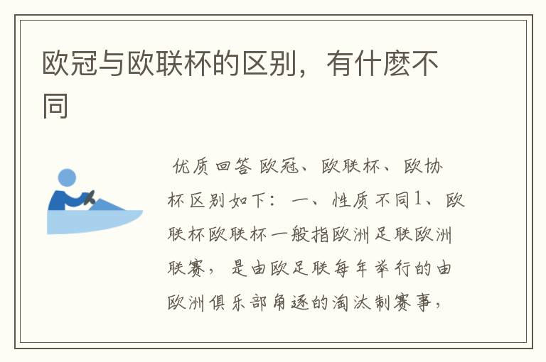 欧冠与欧联杯的区别,有什麽不同