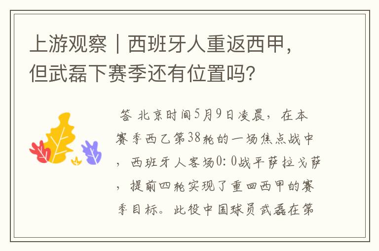 上游观察|西班牙人重返西甲,但武磊下赛季还有位置吗?