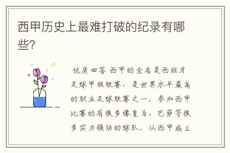 西甲历史上最难打破的纪录有哪些?