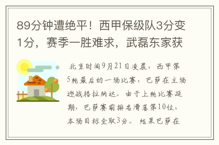 89分钟遭绝平!西甲保级队3分变1分,赛季一胜难求,武磊东家获益
