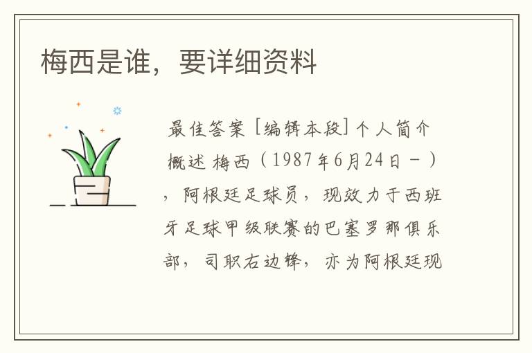 梅西是谁,要详细资料