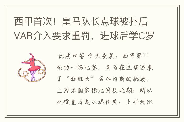 西甲首次!皇马队长点球被扑后VAR介入要求重罚,进球后学C罗庆祝