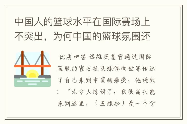 中国人的篮球水平在国际赛场上不突出,为何中国的篮球氛围还不错?