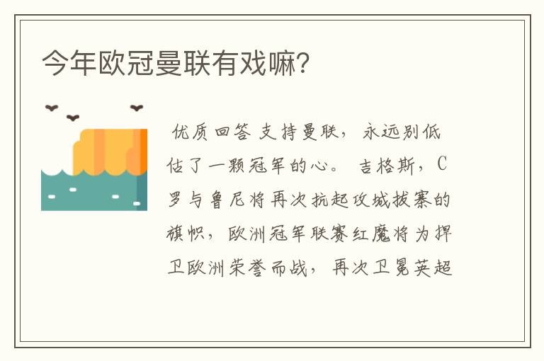 今年欧冠曼联有戏嘛?