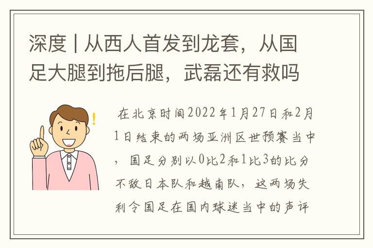 深度 | 从西人首发到龙套,从国足大腿到拖后腿,武磊还有救吗