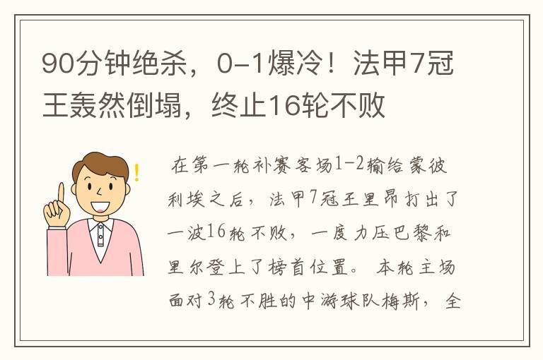 90分钟绝杀,0-1爆冷!法甲7冠王轰然倒塌,终止16轮不败