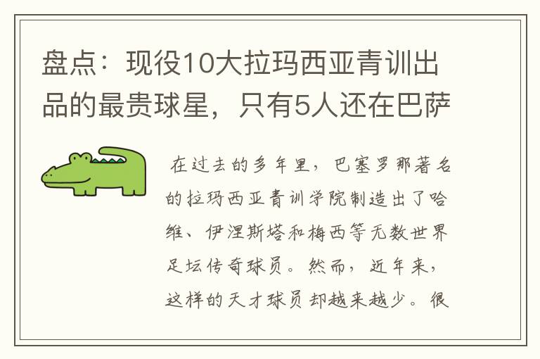 盘点:现役10大拉玛西亚青训出品的最贵球星,只有5人还在巴萨