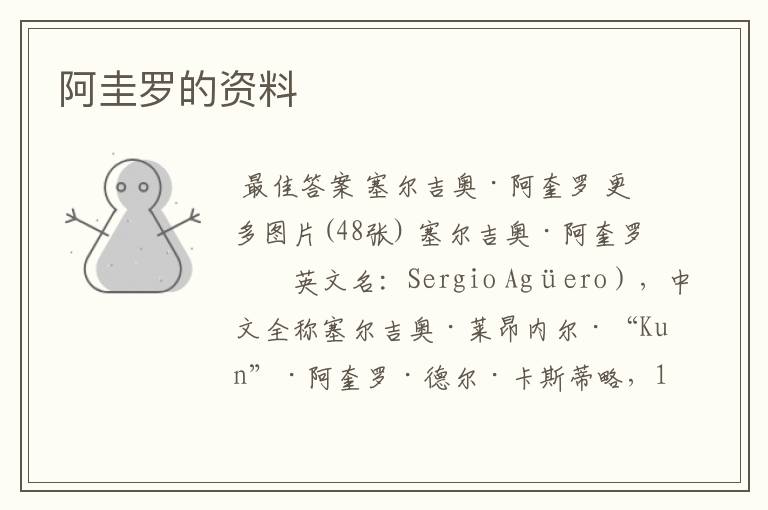阿圭罗的资料
