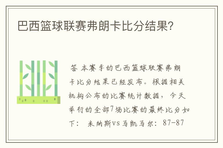 巴西篮球联赛弗朗卡比分结果?