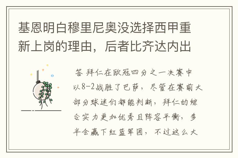 基恩明白穆里尼奥没选择西甲重新上岗的理由，后者比齐达内出色