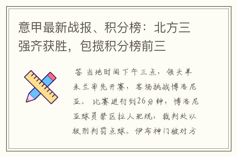 意甲最新战报、积分榜:北方三强齐获胜,包揽积分榜前三