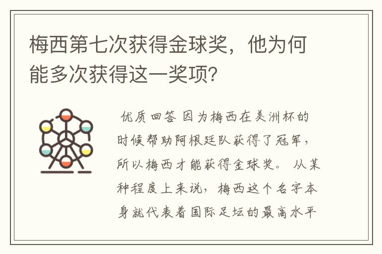 梅西第七次获得金球奖,他为何能多次获得这一奖项?