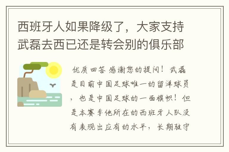 西班牙人如果降级了,大家支持武磊去西已还是转会别的俱乐部?