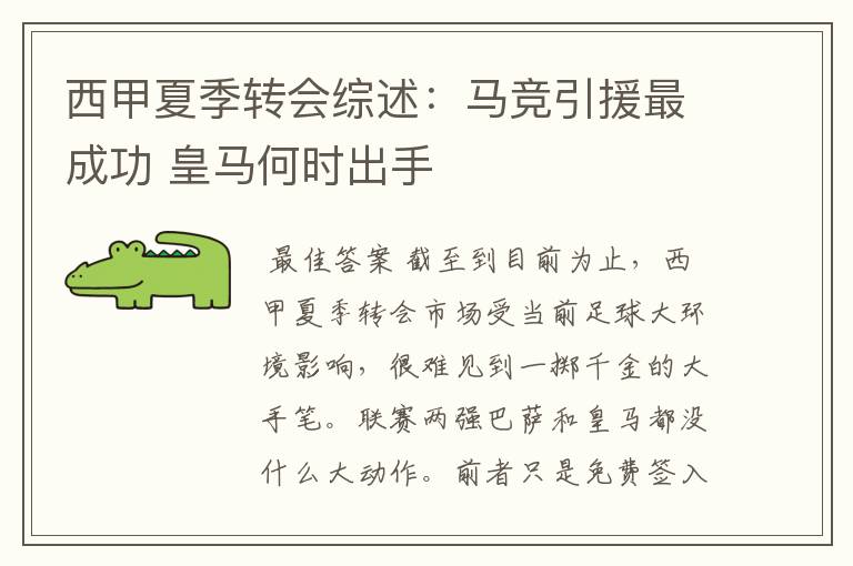 西甲夏季转会综述:马竞引援最成功 皇马何时出手