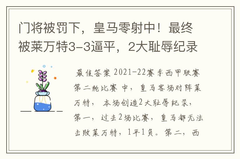 门将被罚下,皇马零射中!最终被莱万特3-3逼平,2大耻辱纪录诞生