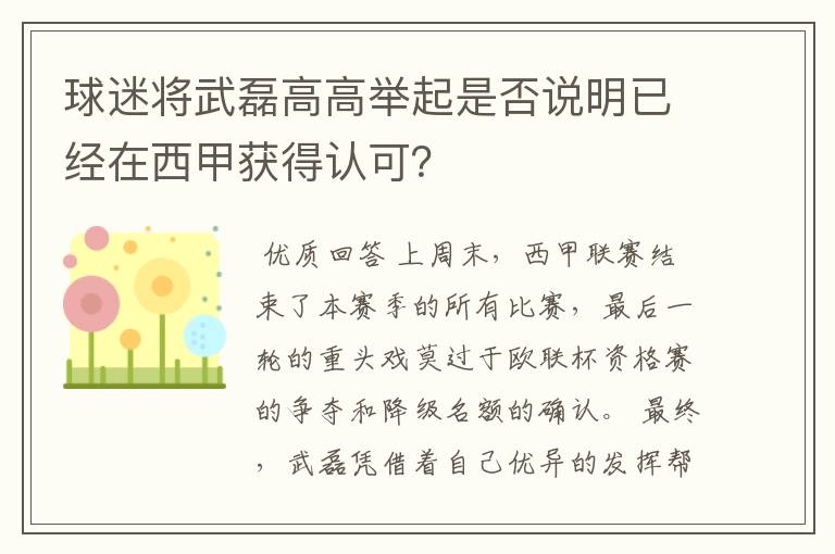 球迷将武磊高高举起是否说明已经在西甲获得认可?