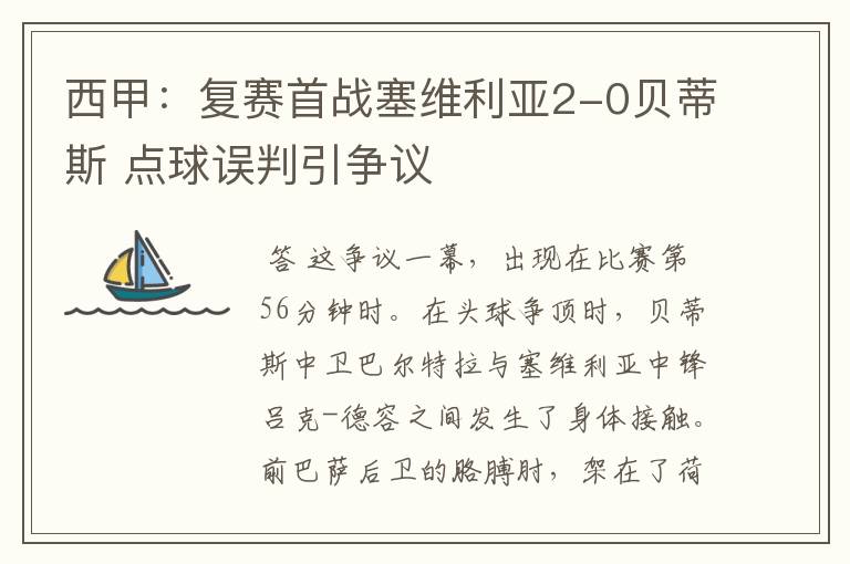 西甲:复赛首战塞维利亚2-0贝蒂斯 点球误判引争议