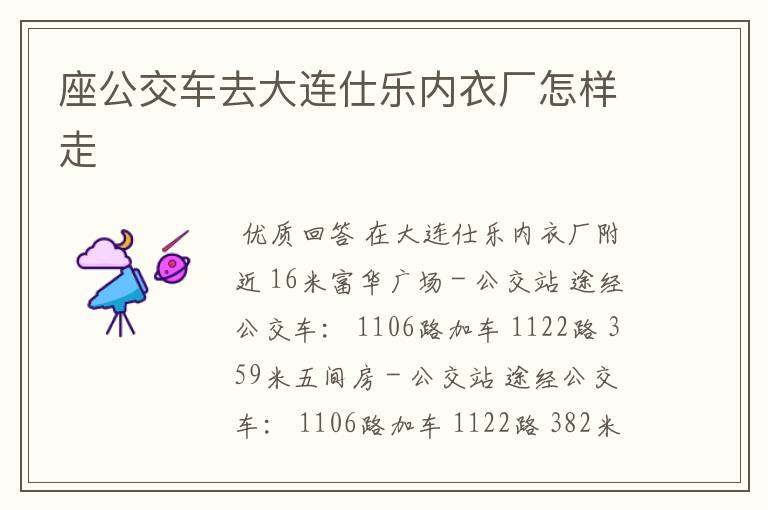 座公交车去大连仕乐内衣厂怎样走
